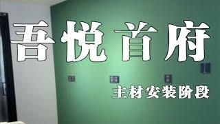 吾悦首府 主材安装阶段