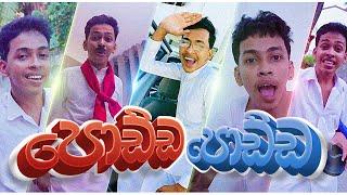 පොඩ්ඩ පොඩ්ඩ | Podda Podda | G Tv Parody  song