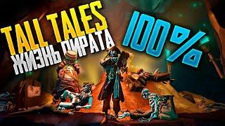 Tall Tales 1: Жизнь пирата 100% | Все дневники и ачивки | Sea of Thieves гайд