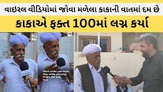 ગામડાના કાકાએ ફક્ત રૂ.100માં લગ્ન કર્યા | Gujarati Video | Dinesh Sindhav | Vishesh with Dinesh