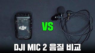 DJI 라발리에 마이크 vs DJI 마이크2 음질 비교 (여러분의 선택은!?)