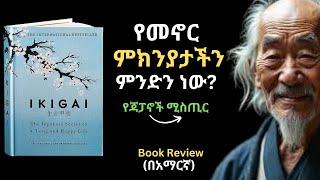 Ikigai | Japanese Secret to Happy & Long life book review in Amharic| የጃፓኖች ደስተኛ ህይወት ሚስጥር #books