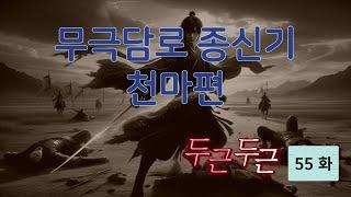 무극담로(無極潭爐) 종신기(宗身器) : 천마(天魔) 편 55 화