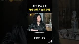 作为家中长女，何超琼放弃自我梦想 #对话 #访谈