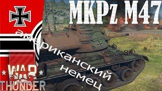 mKPz M47 американский немец!  l War Thunder l БР 7.3