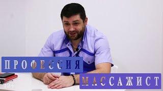 Как стать массажистом. Советы начинающим массажистам. Массаж спины