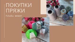 Покупки пряжи/мои впечатления #пряжа #покупкипряжи #вязание #knitting #бобиннаяпряжа #молодойблогер