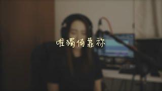 【Sing with Purpose】《唯獨倚靠祢》cover by 陳儀芬