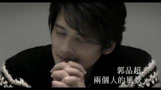 郭品超 Dylan Kuo - 兩個人的風景 (official官方完整版MV)