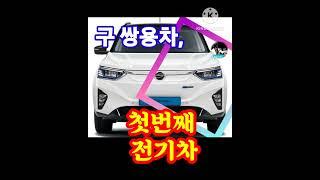 구 쌍용자동차시절, 첫번째 전기차 코란도 E모션!