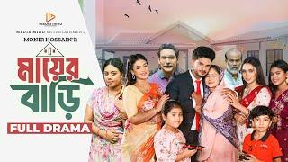 Mayer Bari | মায়ের বাড়ি |Full Drama| Shourav R. Oron | Reshma| Rocky| Liza | Bristy | New Natok 2024