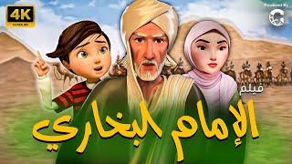 حصريا  ..  فيلم قصة حياة الامام البخاري  | Imam Bukhary’s Life Story