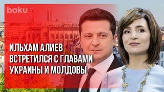 Президент Встретился с Санду и Зеленским | Baku TV | RU #bakutvru