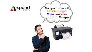 FX510e, FX810e foil printer εκτυπωτές χρυσοτυπίας ασημοτυπίας & μπλε, κόκκινων μεταλλικών στοιχείων