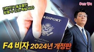 2024년 개정판 F4 비자 신청