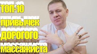 ТОП 10 привычек дорогого массажиста