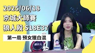 京城大师赛 S18E37 第一局 预女猎白混 250618 狼人杀游戏