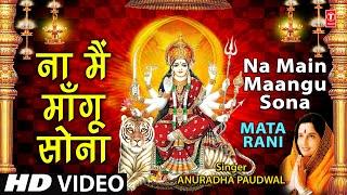 ना मैं मांगू सोना देवी के भजन अनुराधा पौडवाल के द्वारा [पूरा वीडियो गाना] | माता रानी