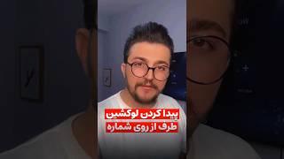 لوکیشن عزیزانت رو با شماره شون داشته باش! #shorts