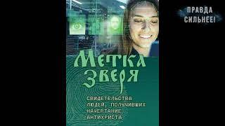 МОЖНО ЛИ ИЗБАВИТЬСЯ ОТ "МЕТКИ"?