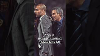ТОП 5 ТОП ИГРОК СТАЛ ТОП ТРЕНЕРОМ#футбол#лигачемпионов#реалмадрид#барселона