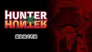 【全職獵人】繼承儀式解析猜想