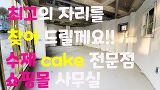 (상가임대) 최고의 자리를 찾아서. 남양주시 별내동 쇼핑몰 사무실 / 수제cake 전문점으로 추천드리는 최고의 위치와 공간활용성.