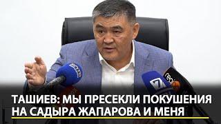 Ташиев — о попытках покушения на Садыра Жапарова, а также об угрозах в свой адрес. ПОЛНОЕ ВИДЕО