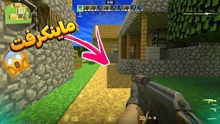 ماینکرفت رو بردم توی کانتر CSGO