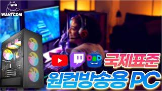 예비 게임방송 BJ 시청 필수! 트위치, 아프리카 원컴 방송용 컴퓨터의 표준견적 추천PC