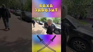 БАХА ЗАВОЗИТ