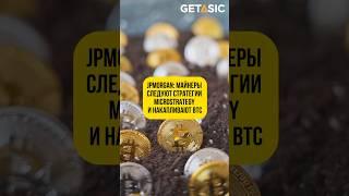 JPMorgan: Майнеры следуют стратегии MicroStrategy и накапливают биткоины! #майнинг #биткоин #shorts