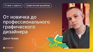 Обучение графическому дизайну поменяло мою жизнь: честный отзыв об онлайн-школе «‎Логомашина»