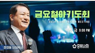 장경동 티비교회ㅣ금요철야기도회ㅣ장경동 담임목사ㅣ25.6.13(금)