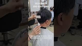부천에서 난리난 이용학원의 인력난…ㄷㄷ #무료커트 #barbershop #남자커트교육 #인기급상승 #haircut #남자머리 #드롭컷