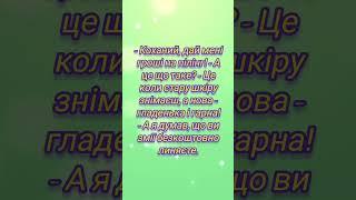 А я думав, що ви змії безкоштовно линяєте...#українськіанекдоти #смішно #приколи #рек #funny #топчик