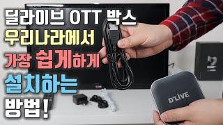 "딜라이브 플러스 UHD OTT 셋탑박스 H5" TV와 설치하는 방법!