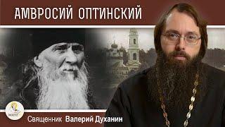 Преподобный АМВРОСИЙ ОПТИНСКИЙ.  Вершина русского старчества.  Священник Валерий Духанин