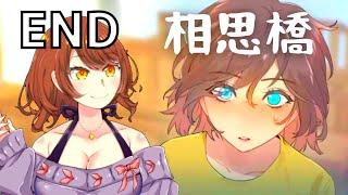 【ホラーノベルゲーム】END 相思橋【 湖心亭奇談集 Peculiar Tales of Mid-Lake Pavilion 】／女性実況 Akino