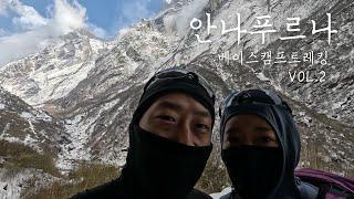 히말라야 안나푸르나 베이스 캠프 트레킹 2편 / ABC TREKKING / 네팔트레킹 / 네팔여행 / 안나푸르나 신혼여행