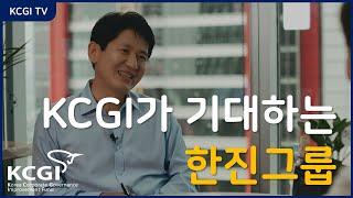 [KCGI 공식] 강성부 대표 전격 인터뷰 - KCGI가 기대하는 한진그룹