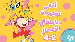 آدم ومشمش - أغاني أطفال باللغة العربية لأعمار (2 -4)