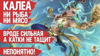 КАЛЕА Новый Герой Mobile Legends \ Вроде ИМБА, а катки не тащит! Мета или Нет? НЕПОНЯТНО!