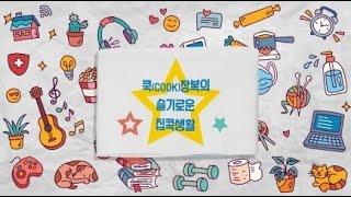 쿡(cook)장복 슬기로운 집콕생활 1.