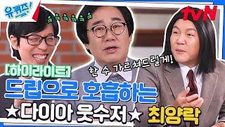 들숨에 드립 날숨에 킹받ㅋㅋ 타고난 웃수저 최양락 자기님 #highlight#유퀴즈온더블럭 | YOU QUIZ ON THE BLOCK EP.184