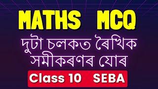 Class 10 | Chapter 3 | দুটা চলকত ৰৈখিক সমীকৰণৰ যোৰ MCQ | SEBA HSLC 2025