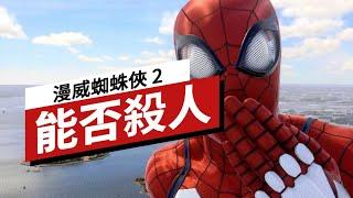 《漫威蜘蛛俠2》的蜘蛛俠真的不殺人嗎？Are We 100% Sure Spider-Man Isn't Killing People?