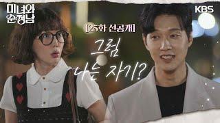 [25회 선공개] 그럼 나는 자기? [미녀와 순정남/Beauty and Mr. Romantic] | KBS 방송