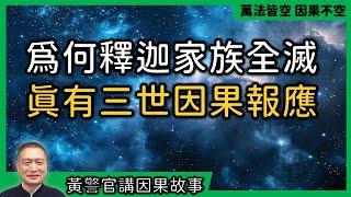 【黃警官講故事】琉璃王滅釋迦族的因果故事（黃柏霖警官）