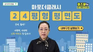 [아현동 신축아파트] 아현2구역 마포더클래시 24평형 (전용59) 평면도와 내부구조 소개
